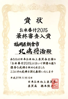 お米番付2015賞状